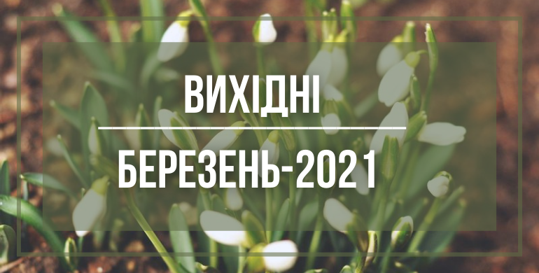 Скільки українці відпочиватимуть у березні